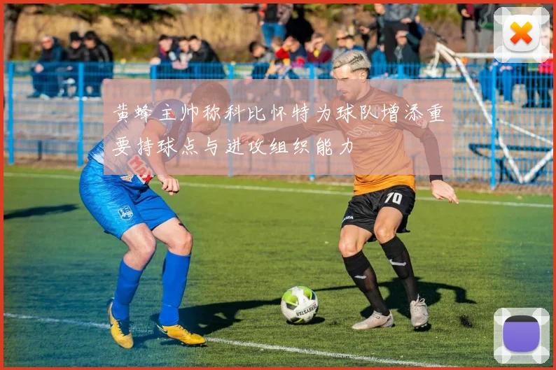 黄蜂主帅称科比怀特为球队增添重要持球点与进攻组织能力
