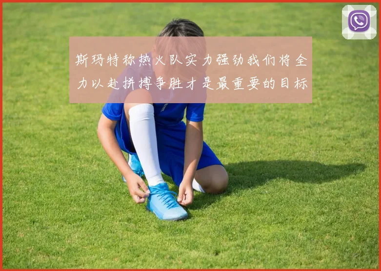 斯玛特称热火队实力强劲我们将全力以赴拼搏争胜才是最重要的目标