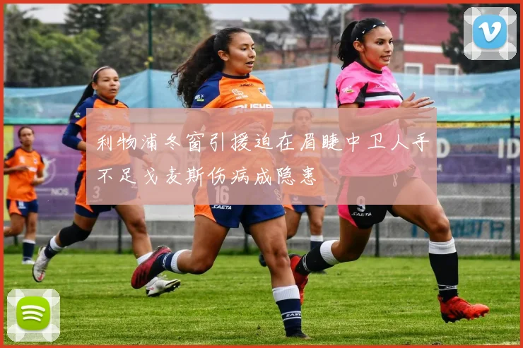 利物浦冬窗引援迫在眉睫中卫人手不足戈麦斯伤病成隐患