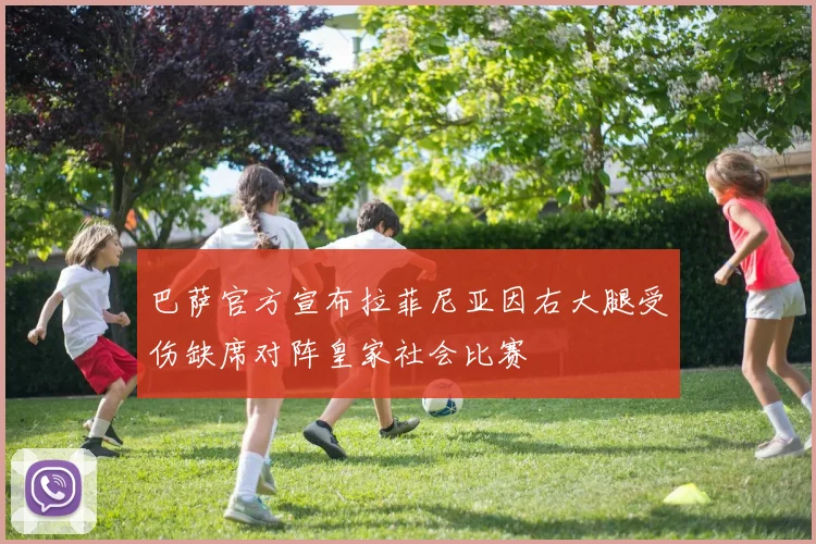 巴萨官方宣布拉菲尼亚因右大腿受伤缺席对阵皇家社会比赛