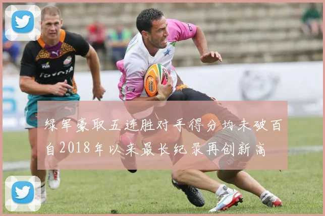 绿军豪取五连胜对手得分均未破百自2018年以来最长纪录再创新高