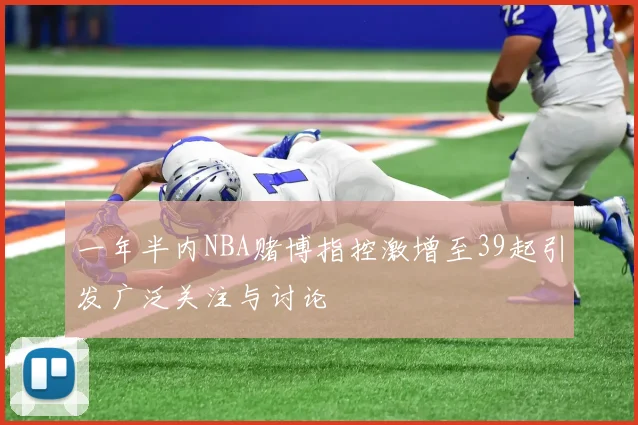 一年半内NBA赌博指控激增至39起引发广泛关注与讨论